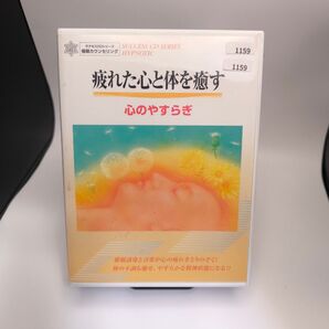 1159.サクセスCDシリーズ 疲れた心と体を癒す 心のやすらぎ CD