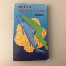 【送料無料】難病を征服 深海鮫エキスの効用 武知国夫 1979年初版 古書_画像1