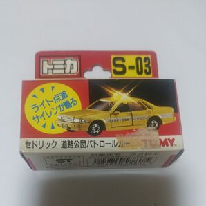 長期保管品希少当時物トミカ日本製 S-03 セドリック 道路公団パトロールカー ライト点滅 サイレンが鳴る