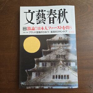 文藝春秋 十月号 激論!日本人ファーストを問う