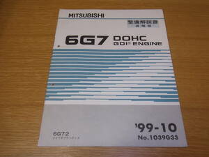 三菱 6G7 DOHC GDI ENGINE 整備解説書 追補版 '99-10 シャリオグランディス 6G72 送料全国一律370円