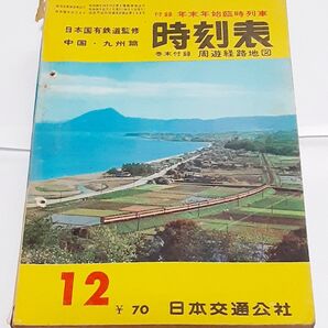 1963年12月 交通公社の時刻表 中国九州篇 新博多駅移転 国鉄 西鉄