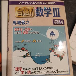 合格!数学III 馬場敬之 改訂4 マセマ スバラシクよくわかると評判の
