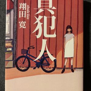 真犯人 翔田寛 小学館文庫