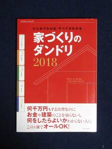 ★家づくりのダンドリ2018★定価1500円★エクスナレッジ★