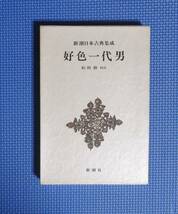 ★新潮日本古典集成・好色一代男★函付き★新潮社★松田修校注★_画像1