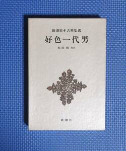 ★新潮日本古典集成・好色一代男★函付き★新潮社★松田修校注★