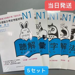 「日本語能力試験」対策日本語総まとめ N1 5冊セット日本語1級検定