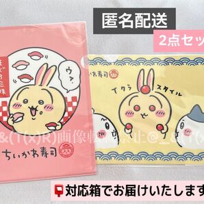 新品ビニール未開封品 ちいかわ ちいかわ寿司 クリアファイル イクラスタイル & まぐろ三昧 うさぎ 2種セット
