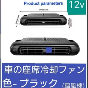 車の座席冷却ファン(扇風機)12v カラー(ブラック) 【1台】 ①