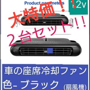 車の座席冷却ファン(扇風機)12v カラー(ブラック) 【2台セット】 ②