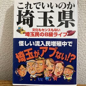 これでいいのか埼玉県 (地域批評シリーズ 29) 松立学/編