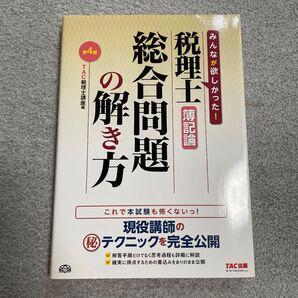 税理士簿記論総合問題の解き方 現役講師のマル秘テクニックを完全公開 (第4版) TAC株式会社(税理士講座)/編