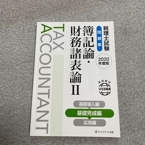 税理士試験問題集簿記論財務諸表論 2020年度版2