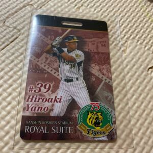 阪神タイガース 矢野輝弘 矢野燿大 ロイヤルスイート 使用済み カード チケット 甲子園 2010年 75周年