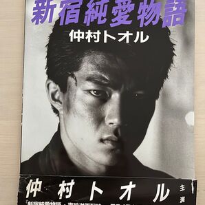 新宿純愛物語 仲村トオル 写真集 おまけ付き