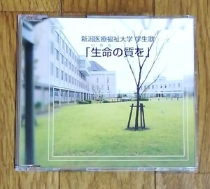 新潟医療福祉大学 学生歌　「生命の質を」　　CD