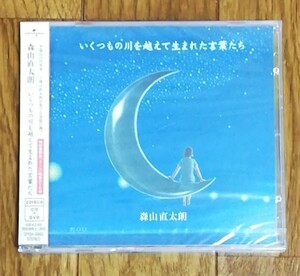 森山直太朗 / いくつもの川を越えて生まれた言葉たち(初回)　　　CD+DVD