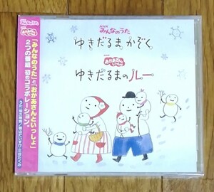 横山だいすけ・三谷たくみ,知久寿焼 / みんなのうた「ゆきだるまかぞく」おかあさんといっしょ「ゆきだるまのルー」　　CD