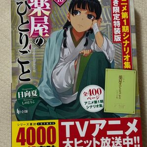 薬屋のひとりごと 16巻 アニメ第1期シナリオ集付き限定特装版