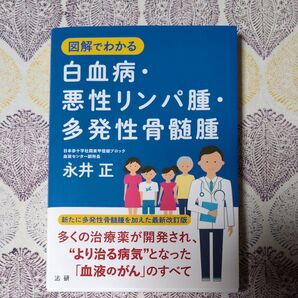 図解でわかる 白血病・悪性リンパ腫・多発性骨髄腫 最新改訂版 永井正 法研