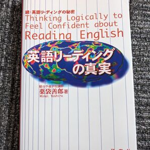 英語リーディングの真実 続・英語リーディングの秘密 薬袋善郎/著