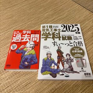 新品!すぐに発送!第一種電気工事士 参考書 2025年版 2冊セット 学科過去問 すい〜っと合格