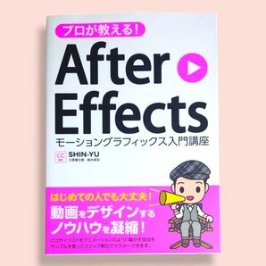 プロが教える!After Effects モーショングラフィックス入門講座 CC対応 SHIN-YU/著