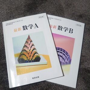 改訂版 最新数学A 最新数学B 数研出版 2冊セット