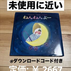【美品】童話館 ねんねんよー 子どもにうたってあげるこもりうた ダウンロードつき
