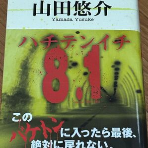 山田悠介 ハチテンイチ 小説 文芸社