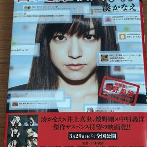 白ゆき姫殺人事件 湊かなえ 井上真央 綾野剛 中村義洋 映画化 文庫本