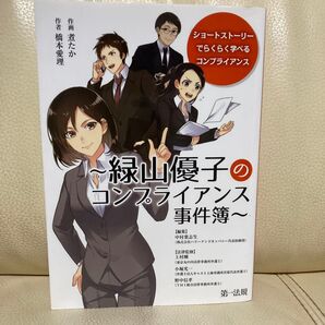 緑山優子のコンプライアンス事件簿 ショートストーリーでらくらく学べる