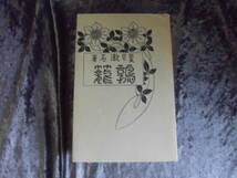 夏目漱石著　鶉籠　特選名著復刻全集　近代文学館　昭和49年3月発行　LY-ｂ2.211116_画像1