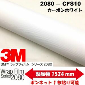 3Ｍラッピングシート　2080シリーズ　ラッピングフィルム　カーボンホワイト　152ｃｍ×50ｃｍ　1080後継モデル　非ダイノックシート車両用