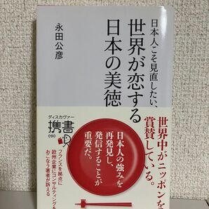 日本人こそ見直したい、世界が恋する日本の美徳 (ディスカヴァー携書) / 永田 公彦