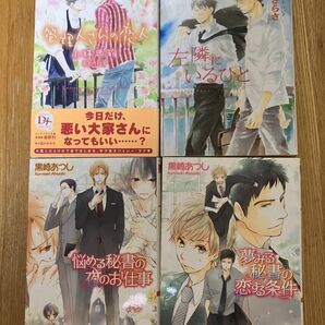 【4冊セット】管理人さんの恋人 / 小林典雅、左隣にいるひと、悩める秘書の夜のお仕事 / 黒崎あつし、夢みる秘書の恋する条件