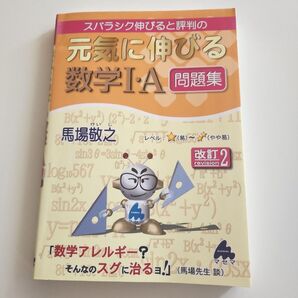 スバラシク伸びると評判の元気に伸びる数学1・A問題集