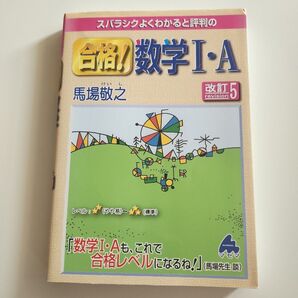 スバラシクよくわかると評判の合格!数学1・A