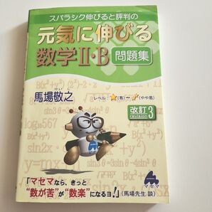 スバラシク伸びると評判の元気に伸びる数学2・B問題集