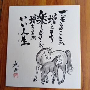 干支馬水墨画できることが増えるより