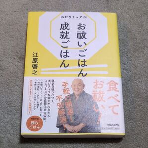 スピリチュアルお祓いごはん成就ごはん 江原啓之/著