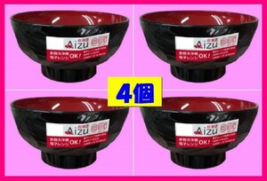 【送料無料:会津塗:お椀４個：日本製】★漆器 「亀甲汁椀 黒内朱」:No1 8240:電子レンジ・食器洗浄機対応 キッチン 食器 椀 小丼 小丼ぶり