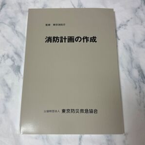 消防計画の作成 東京消防庁 監修 東京防災救急協会