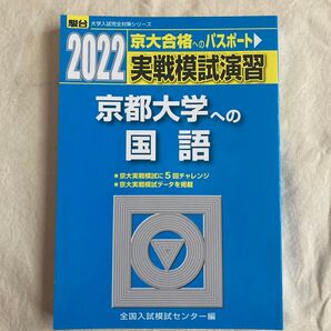 実戦模試演習京都大学への国語 2022年版 (駿台大学入試完全対策シリーズ) 全国入試模試センター/編 2022 京大