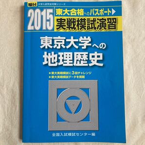実戦模試演習東京大学への地理歴史 世界史 日本史 地理 (2015-駿台大学入試完全対策シリーズ) 全国入試模試センター/編 東大