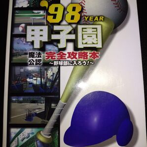 (攻略本) 魔法公認 98甲子園 完全攻略本 野球部に入ろう! プレイステーション