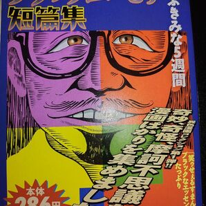 ブラックユーモア短篇集 ぶきみな5週間 (ChukoコミックLite) 藤子 不二雄A