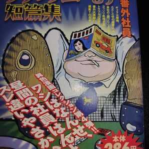 ブラックユーモア短篇集 番外社員 (ChukoコミックLite) 藤子不二雄A