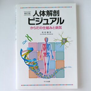 人体解剖ビジュアル からだの仕組みと病気 (新訂版) 松村讓兒/著